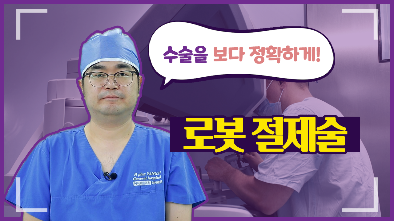 로봇절제술? 관악구 종합병원 에이치플러스 양지병원 외과 배병구 전문의와 함께 다빈치 로봇수술에 대해 알아보겠습니다.