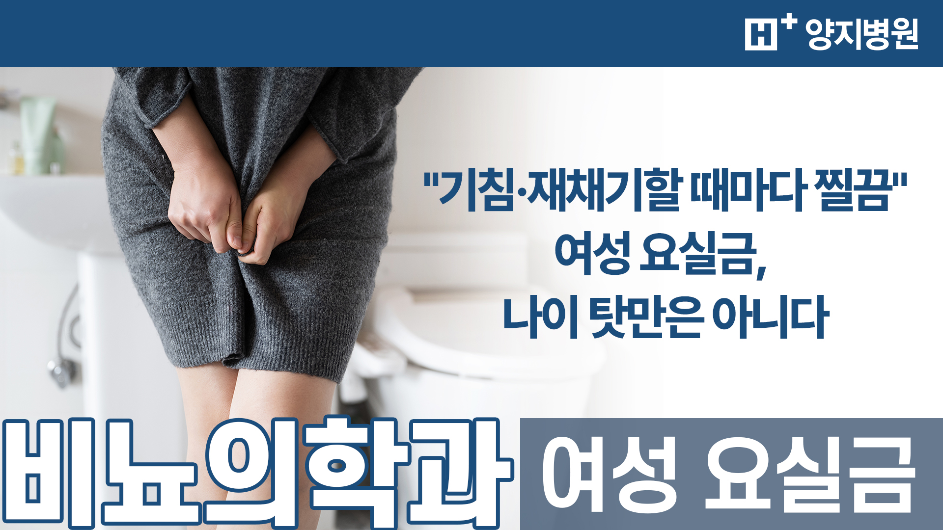 [유튜브] 여성요실금, 종류와 치료법은?