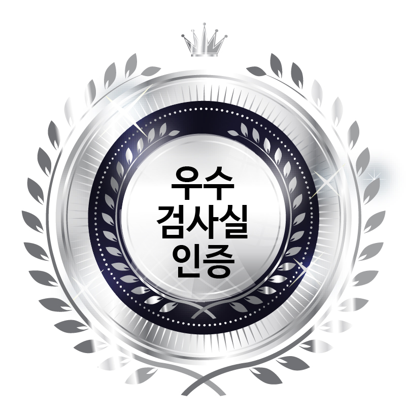 대한진단검사의학회<br />
우수검사실<br />
신임 인증 획득