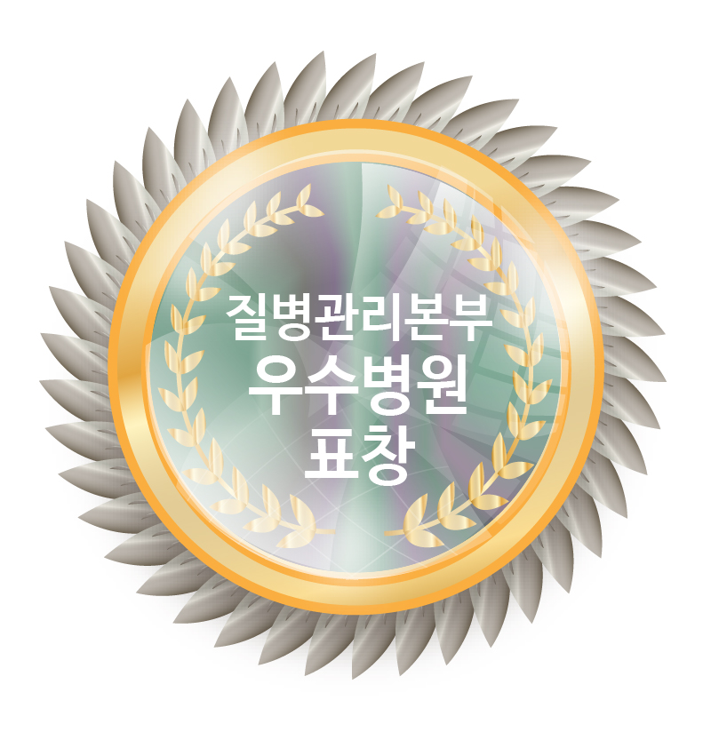 질병관리본부<br />
우수병원 표창