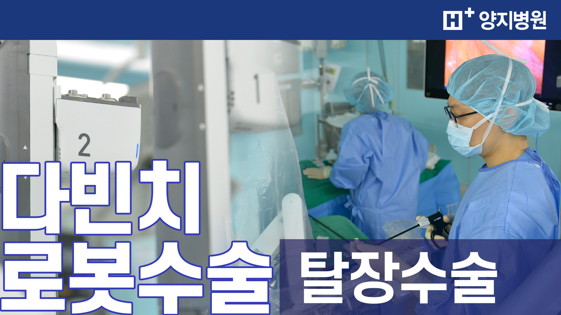 다빈치 로봇 탈장수술은 무엇일까요?