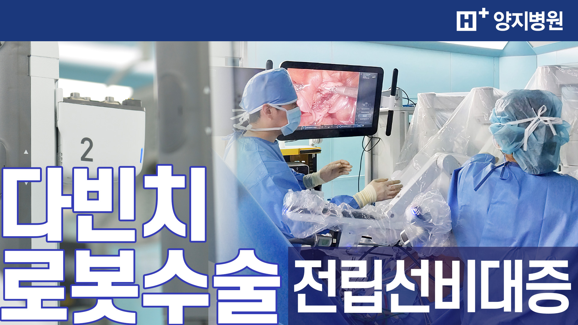 다빈치 로봇 전립선비대증 수술!