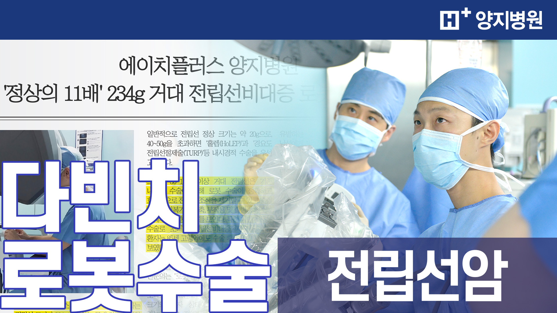 다빈치 로봇 전립선암수술!
