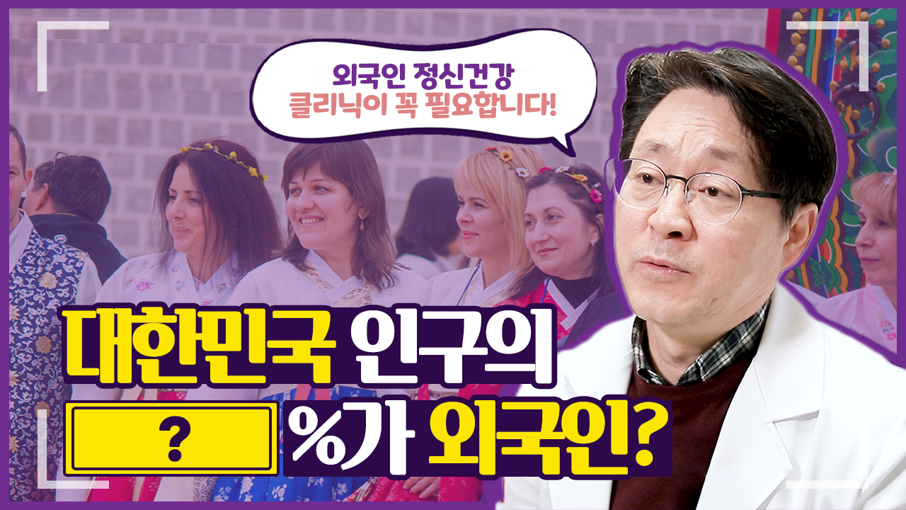외국인을 위한 정신건강클리닉이란? 정성민 전문의와 함께 외국인 정신건강클리닉에 대해 알아보겠습니다.