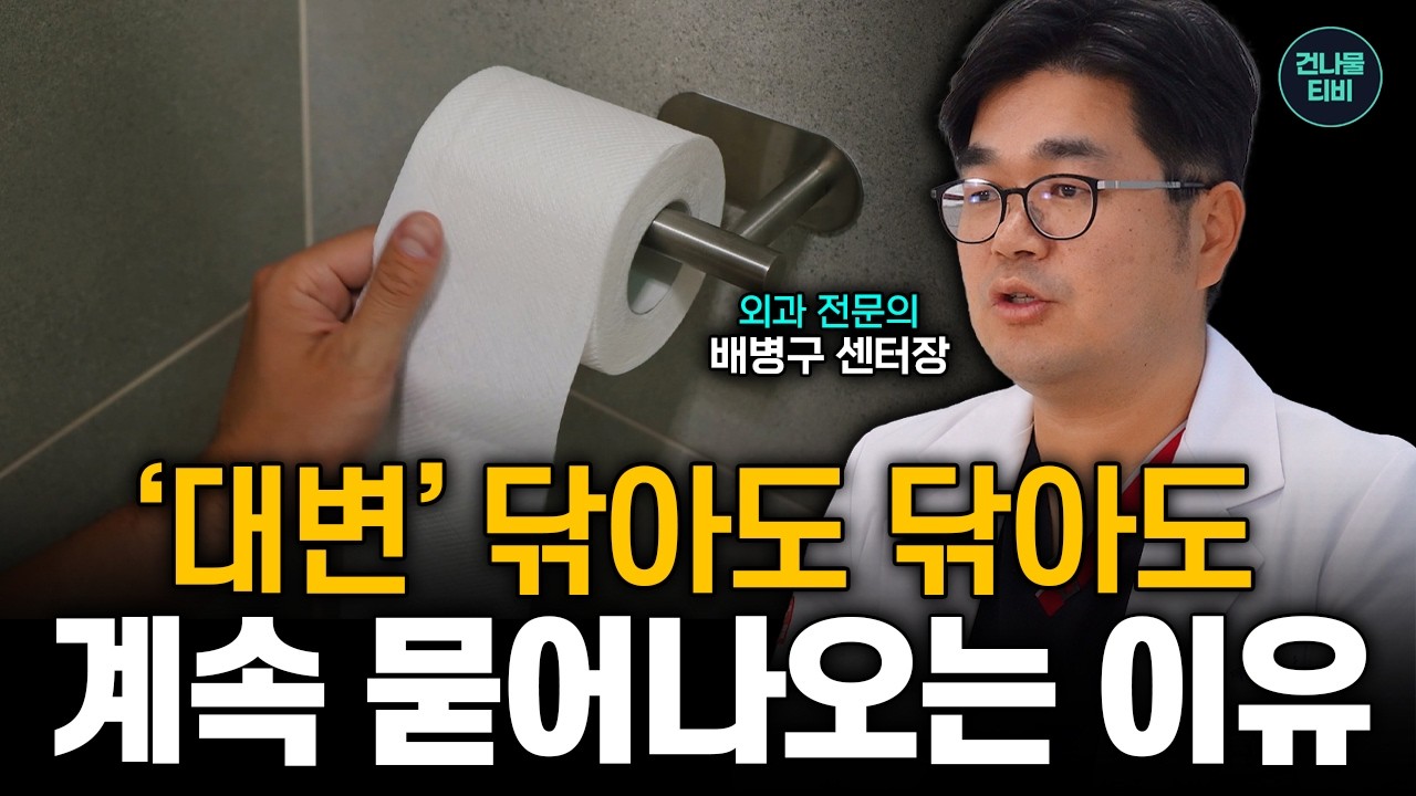 대변, 닦아도 닦아도 계속 똥이 묻어나오는 이유, 대장암신호 여기서 시작을 합니다!