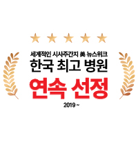 美 Newsweek 뉴스위크<br />
한국 최고 병원 연속선정<br />
(2019-2023/2025)