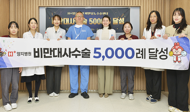 비만대사수술 5,000례 달성